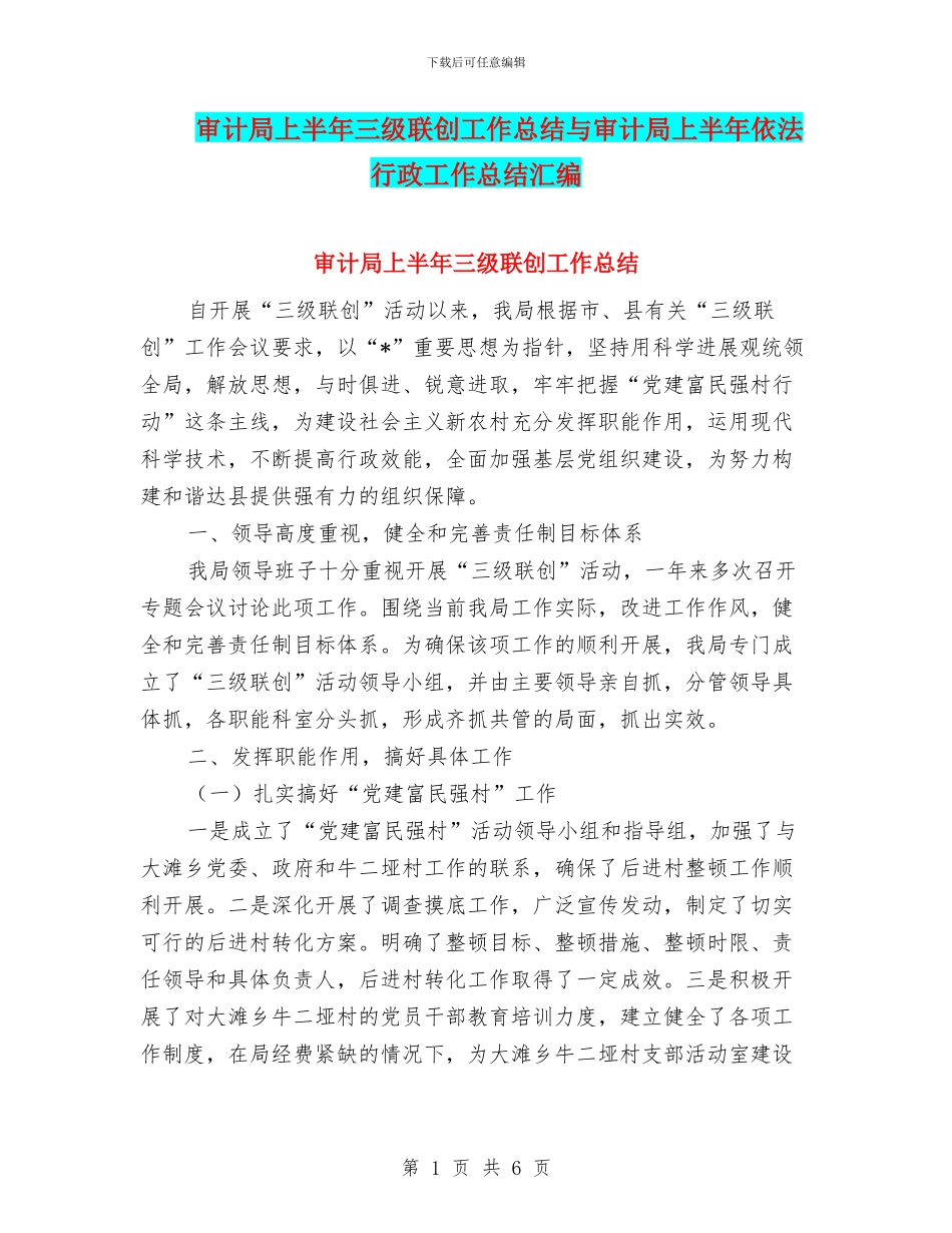 审计局上半年三级联创工作总结与审计局上半年依法行政工作总结汇编_第1页