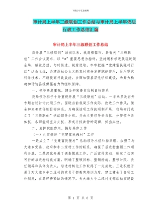 审计局上半年三级联创工作总结与审计局上半年依法行政工作总结汇编