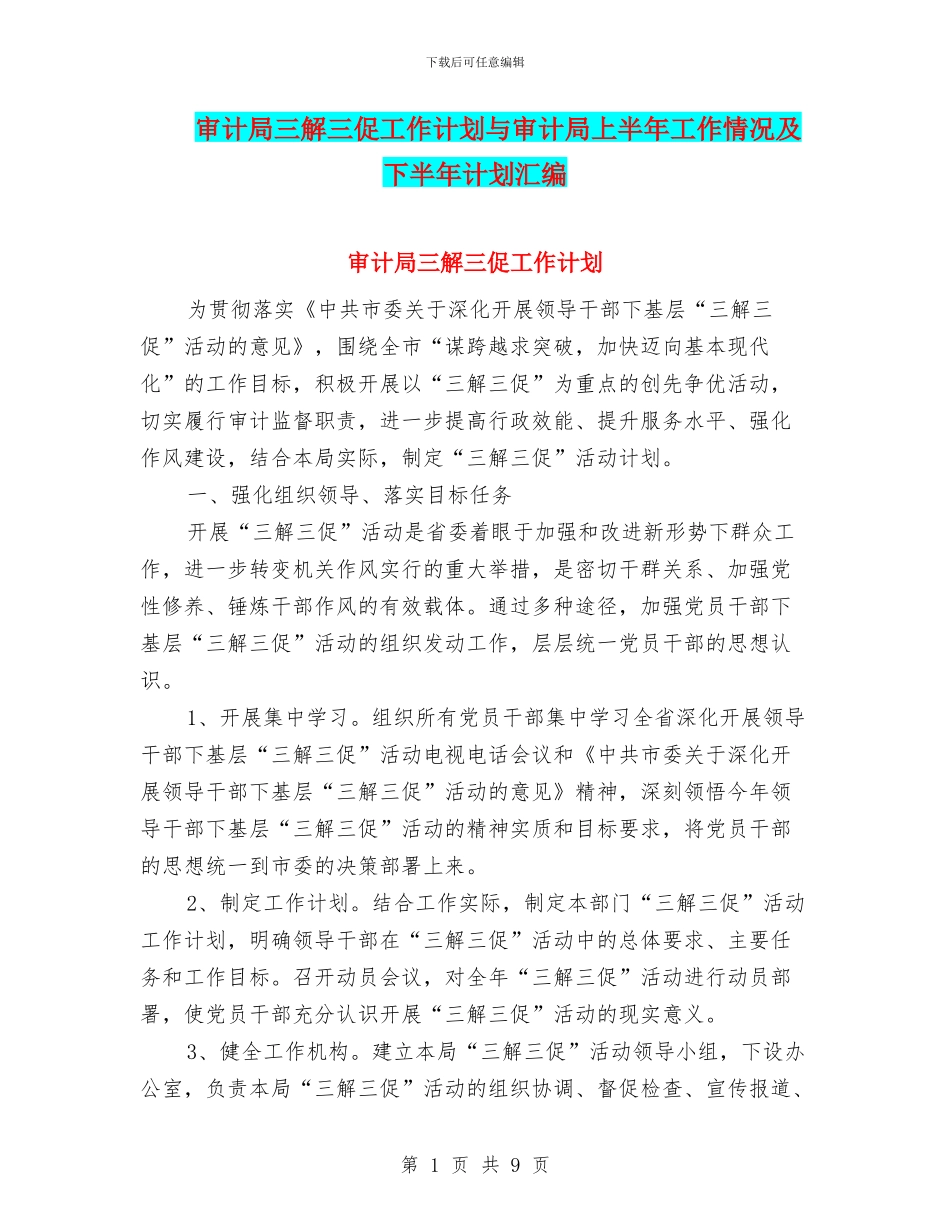 审计局三解三促工作计划与审计局上半年工作情况及下半年计划汇编_第1页