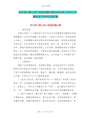 审计局三联三送三促进实施方案与审计局上半年工作情况及下半年计划汇编