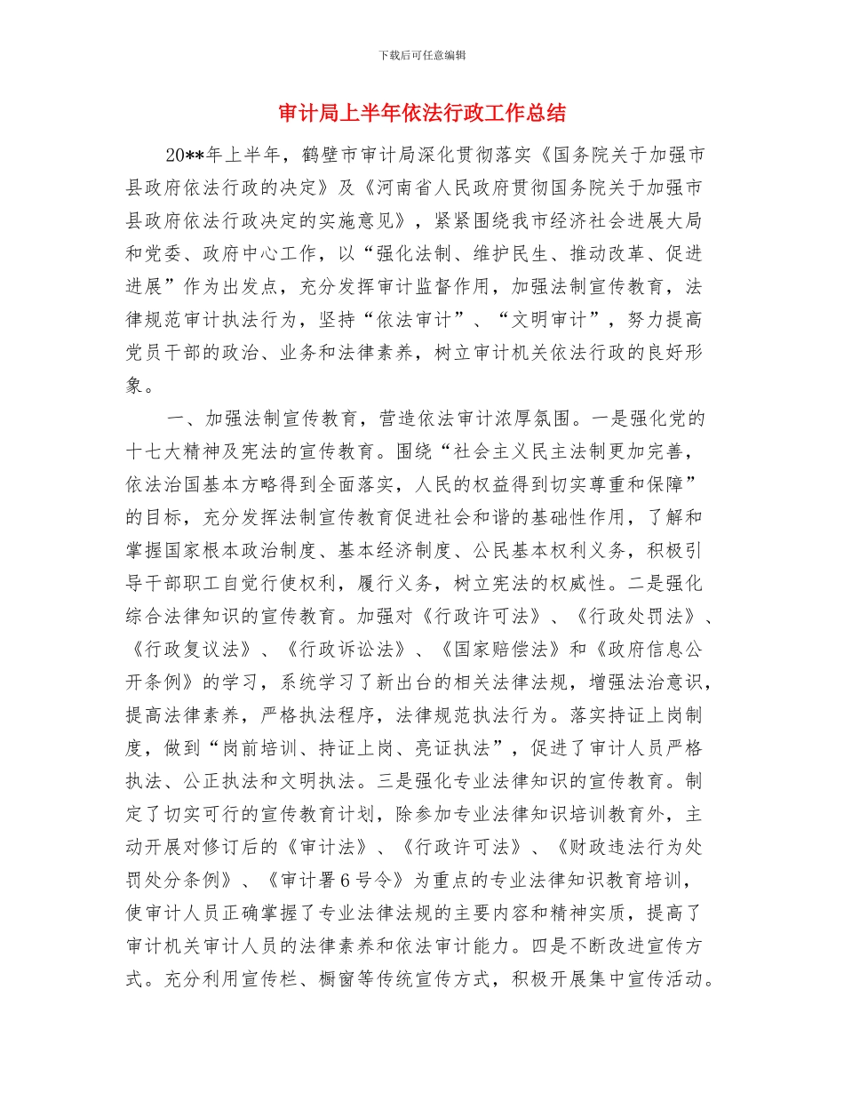 审计局三送工作队半年工作总结与审计局上半年依法行政工作总结汇编_第3页