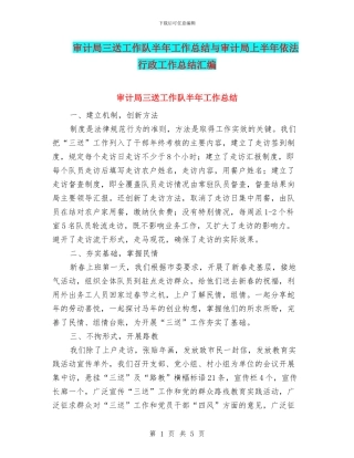 审计局三送工作队半年工作总结与审计局上半年依法行政工作总结汇编