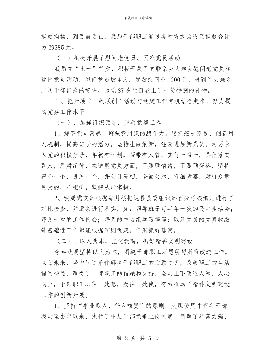 审计局上半年三级联创工作总结与审计局上半年作风建设工作汇报汇编_第2页