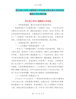 审计局上半年三级联创工作总结与审计局上半年作风建设工作汇报汇编