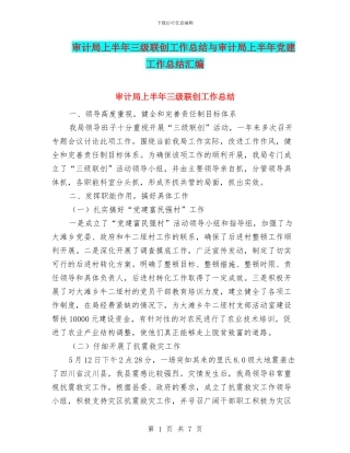 审计局上半年三级联创工作总结与审计局上半年党建工作总结汇编