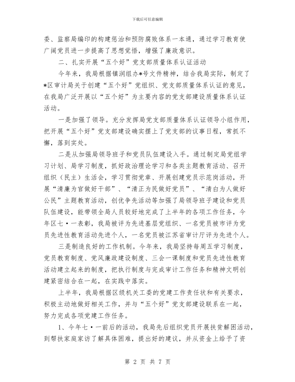 审计局上半年党建工作总结与审计局上半年党风廉政建设工作总结汇编_第2页