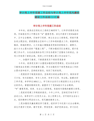 审计局上半年党建工作总结与审计局上半年党风廉政建设工作总结汇编