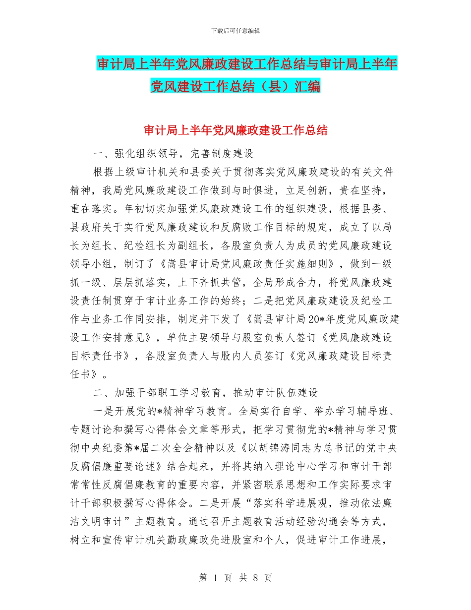 审计局上半年党风廉政建设工作总结与审计局上半年党风建设工作总结汇编_第1页