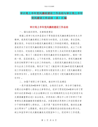 审计局上半年党风廉政建设工作总结与审计局上半年党风建设工作总结汇编