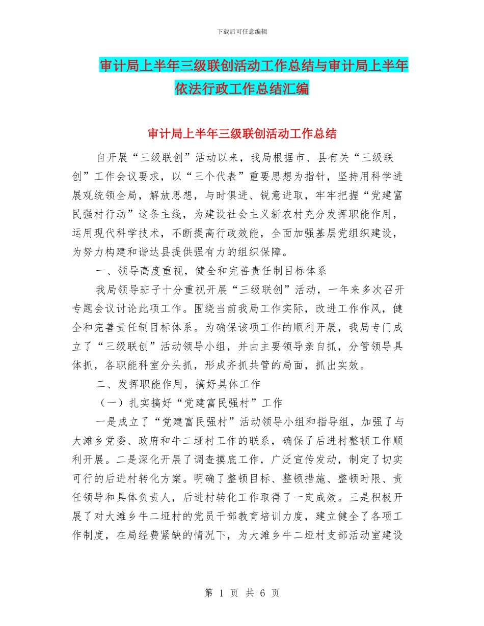 审计局上半年三级联创活动工作总结与审计局上半年依法行政工作总结汇编_第1页