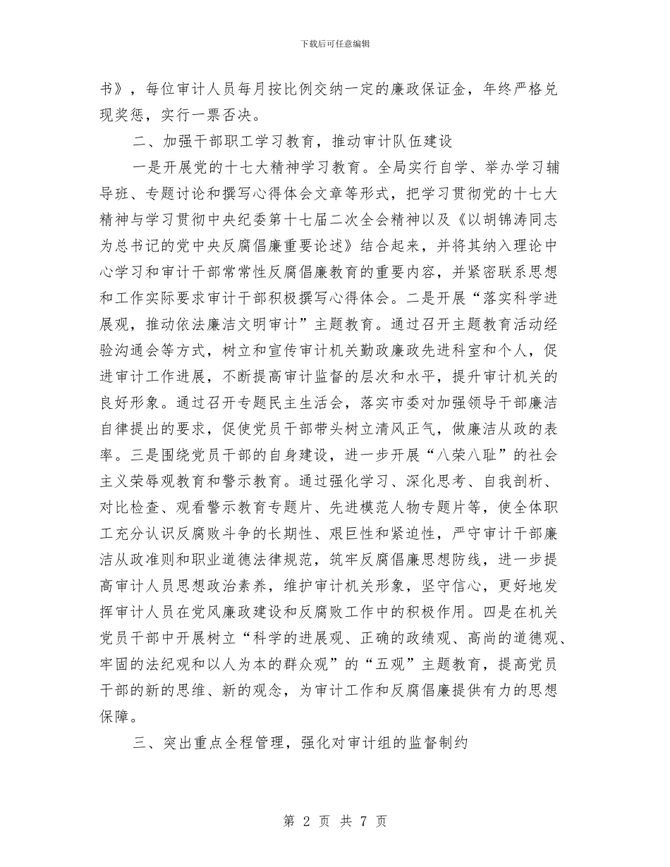 审计局上半年党风廉政建设工作总结与审计局上半年党风建设工作总结(区)汇编_第2页