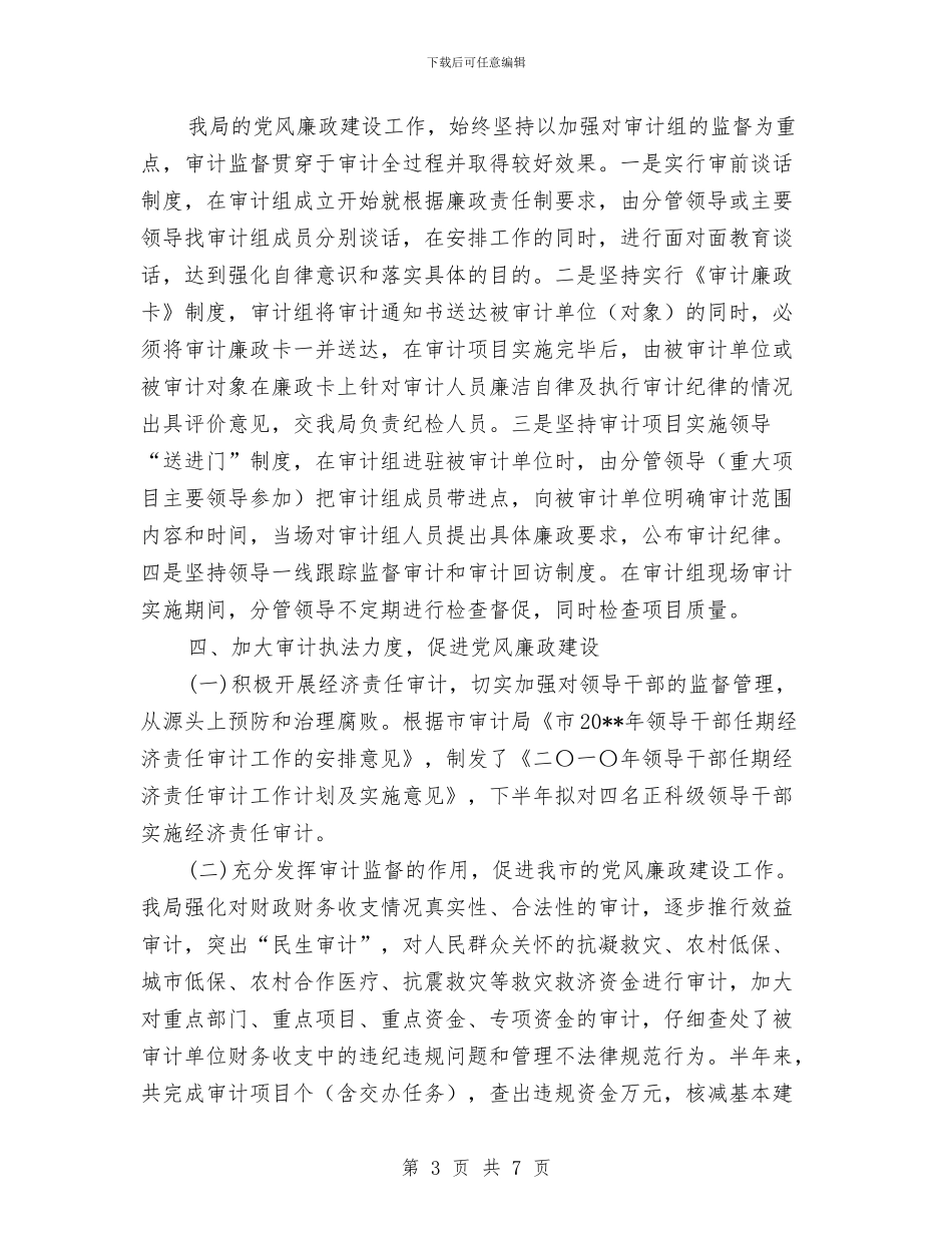 审计局上半年党风廉政建设工作总结与审计局上半年党风建设工作总结(区)汇编_第3页