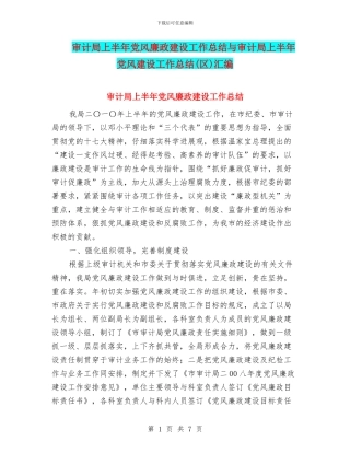 审计局上半年党风廉政建设工作总结与审计局上半年党风建设工作总结(区)汇编