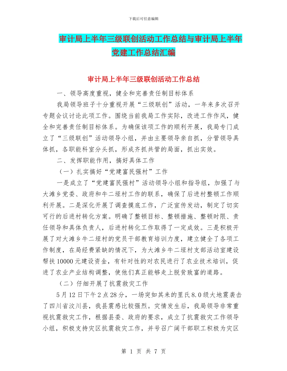 审计局上半年三级联创活动工作总结与审计局上半年党建工作总结汇编_第1页