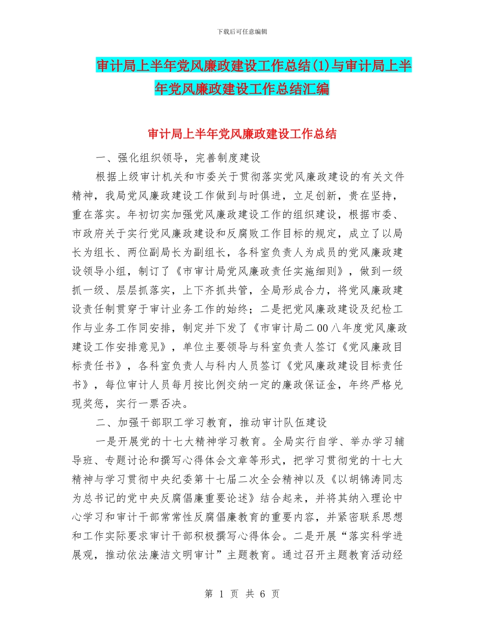 审计局上半年党风廉政建设工作总结与审计局上半年党风廉政建设工作总结汇编_第1页