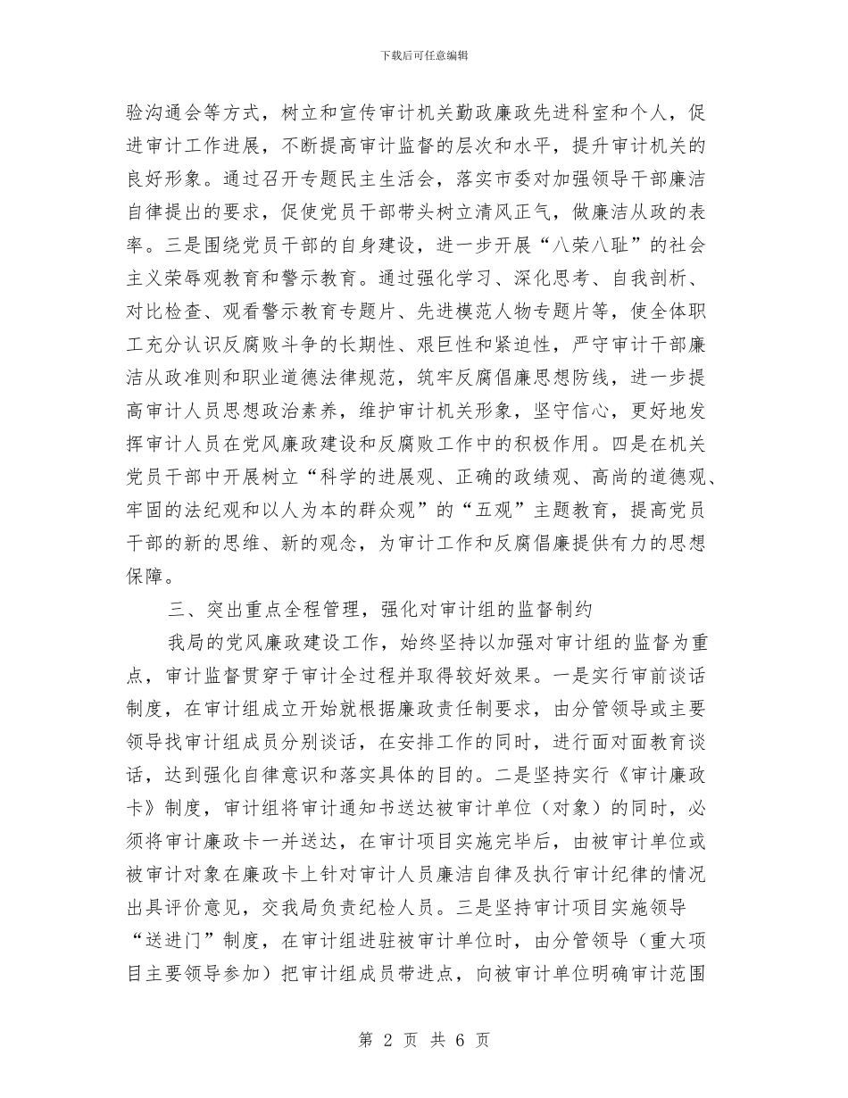 审计局上半年党风廉政建设工作总结与审计局上半年党风廉政建设工作总结汇编_第2页