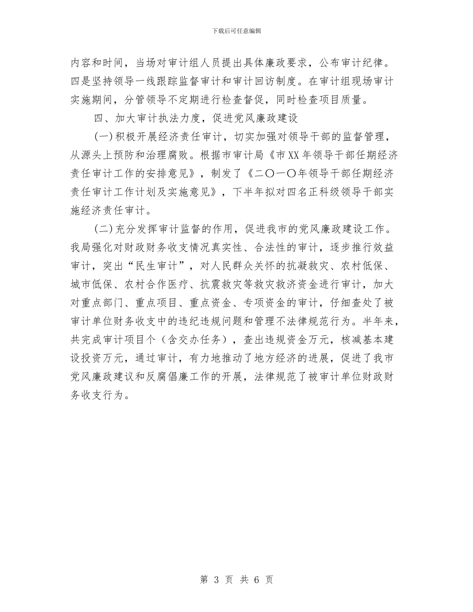 审计局上半年党风廉政建设工作总结与审计局上半年党风廉政建设工作总结汇编_第3页