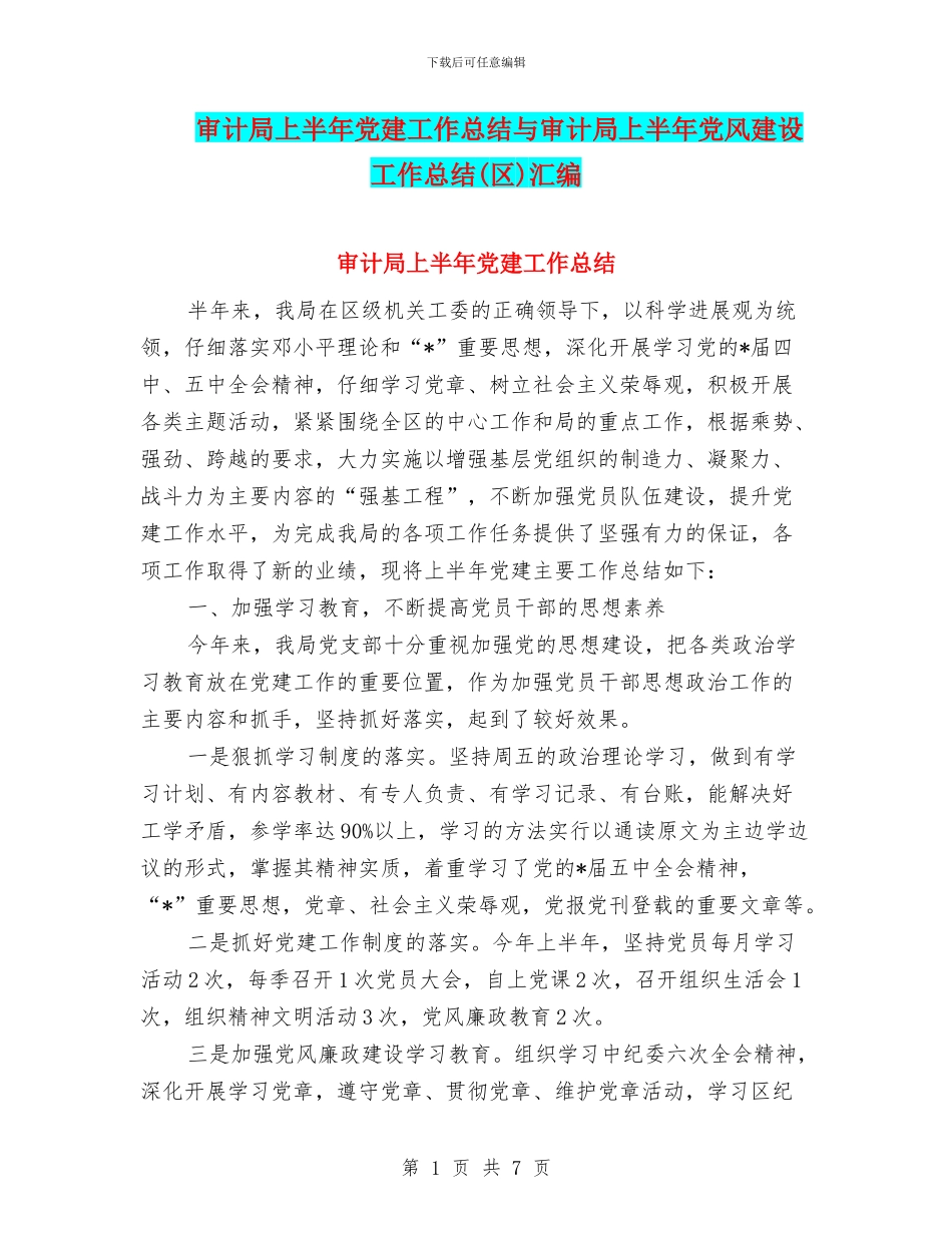 审计局上半年党建工作总结与审计局上半年党风建设工作总结汇编_第1页