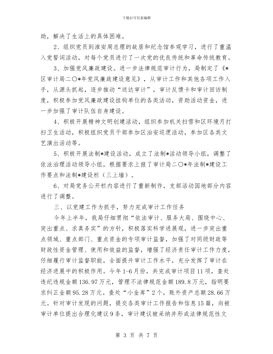 审计局上半年党建工作总结与审计局上半年党风建设工作总结汇编_第3页