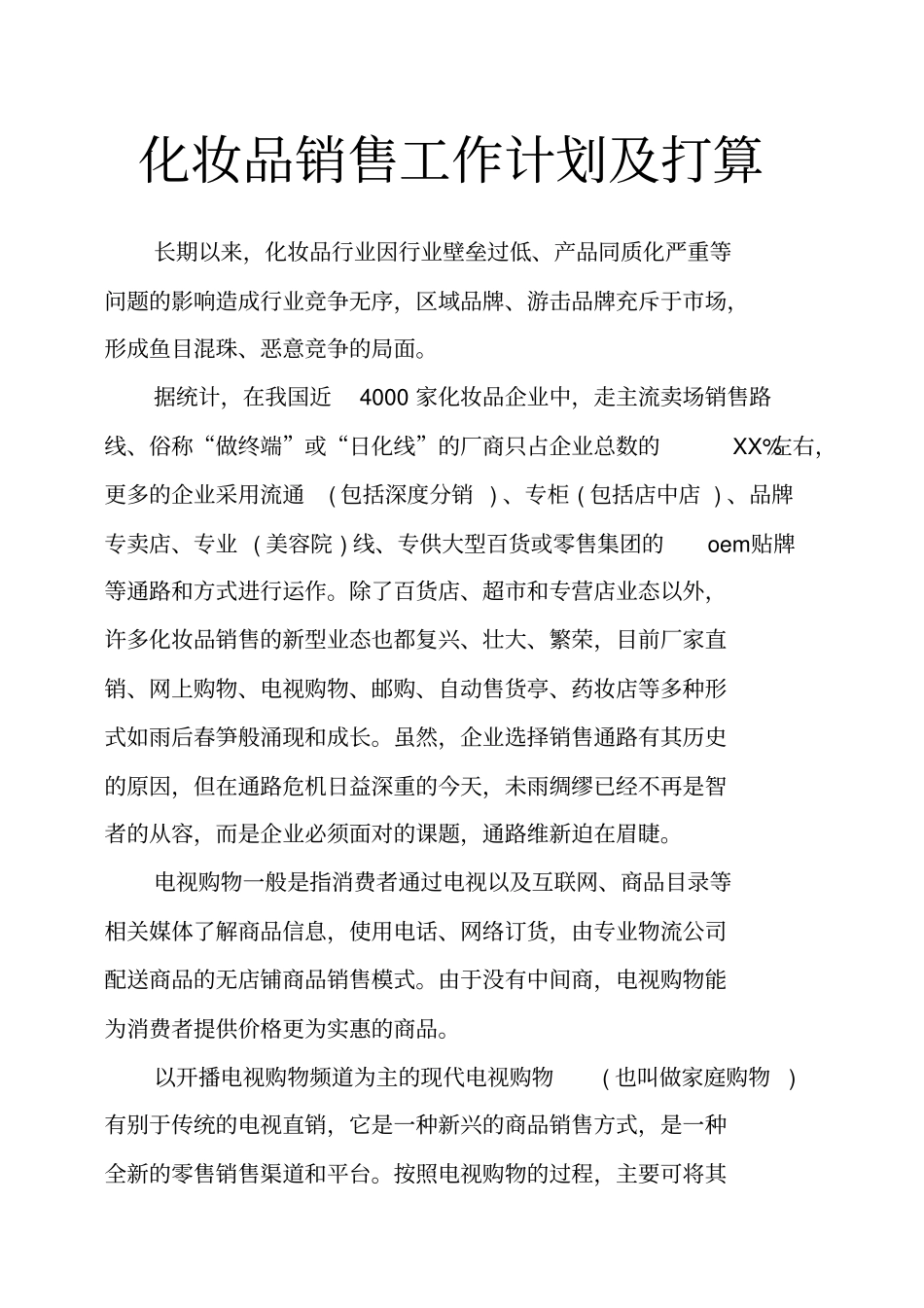 化妆品销售工作计划及打算_第1页