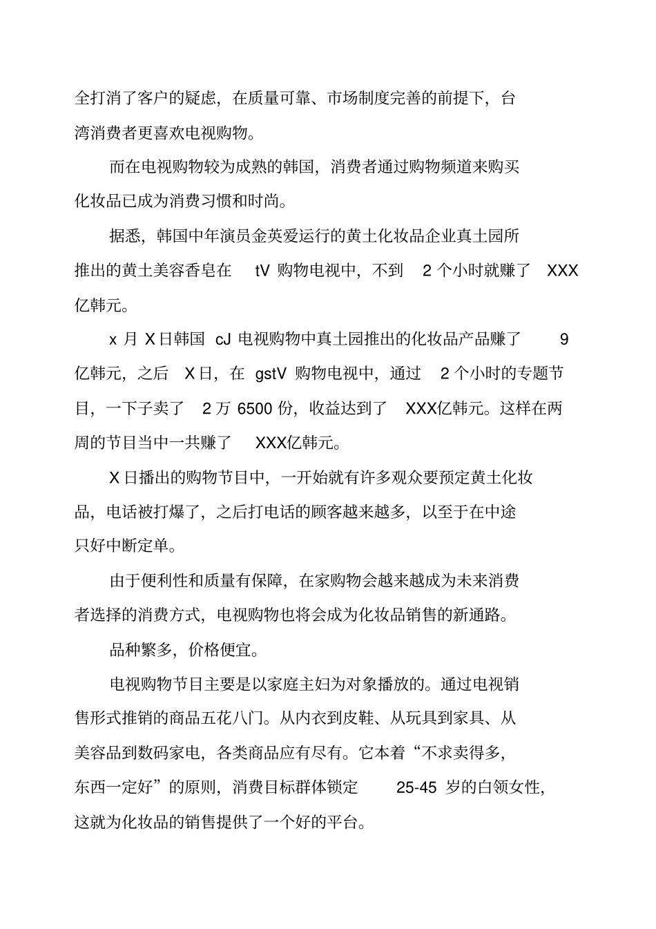 化妆品销售工作计划及打算_第3页