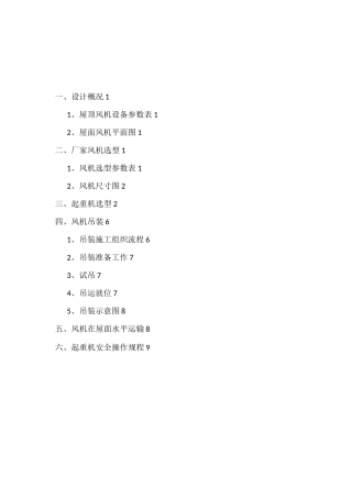 屋顶风机吊装方案