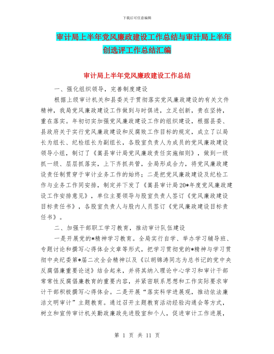 审计局上半年党风廉政建设工作总结与审计局上半年创选评工作总结汇编_第1页