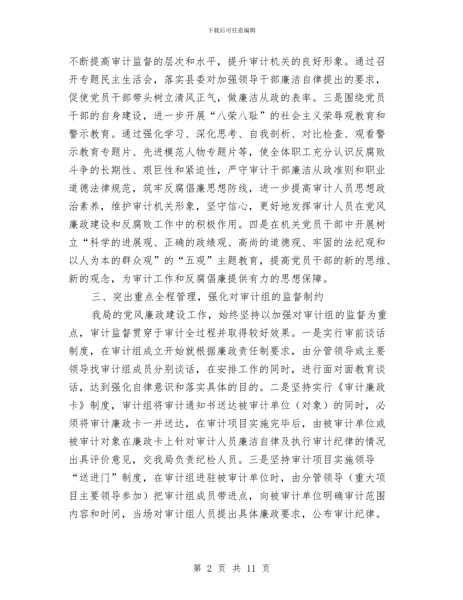 审计局上半年党风廉政建设工作总结与审计局上半年创选评工作总结汇编_第2页