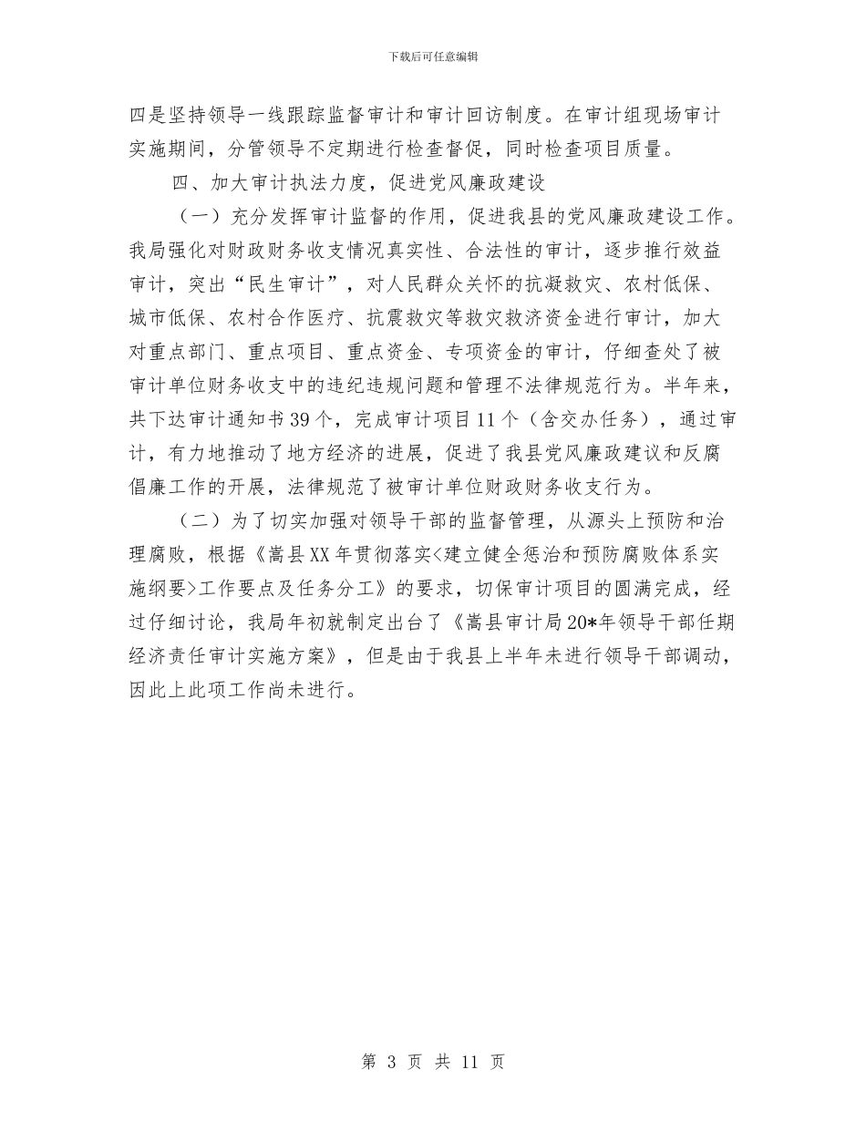 审计局上半年党风廉政建设工作总结与审计局上半年创选评工作总结汇编_第3页