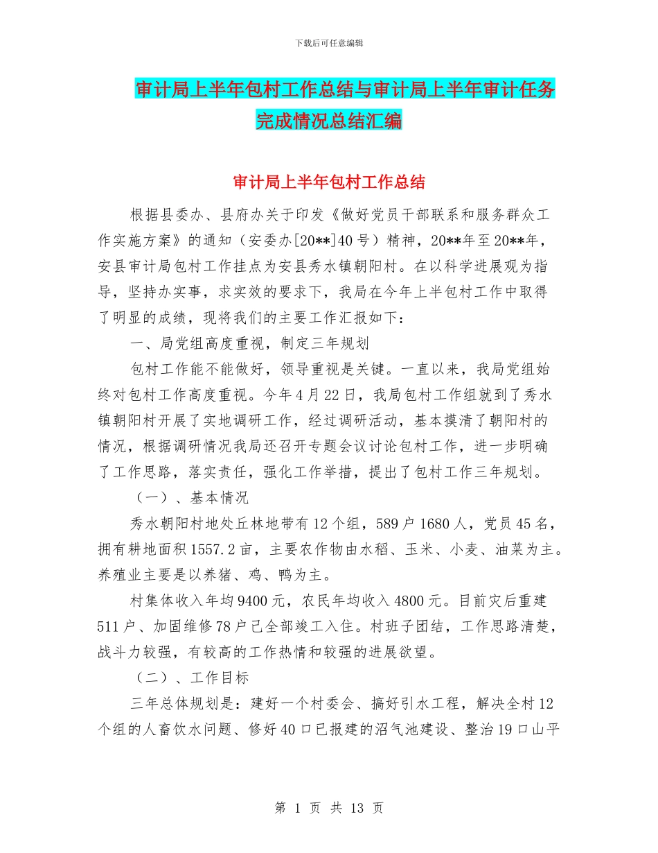审计局上半年包村工作总结与审计局上半年审计任务完成情况总结汇编_第1页