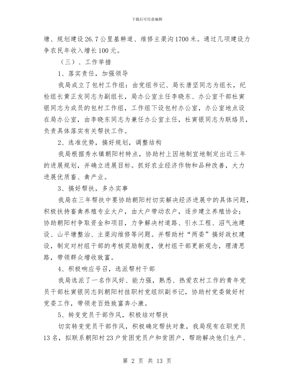 审计局上半年包村工作总结与审计局上半年审计任务完成情况总结汇编_第2页