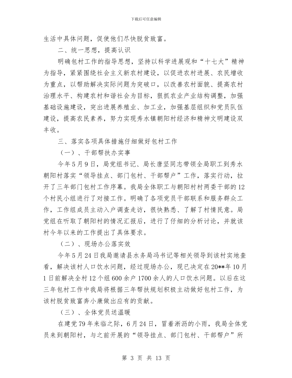 审计局上半年包村工作总结与审计局上半年审计任务完成情况总结汇编_第3页