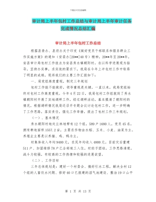 审计局上半年包村工作总结与审计局上半年审计任务完成情况总结汇编