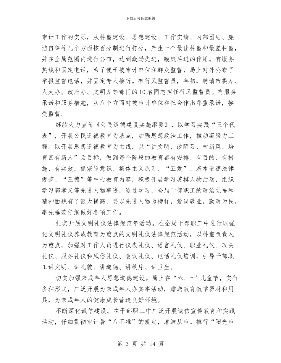 审计局上半年创选评工作总结与审计局上半年审计工作总结汇编_第3页