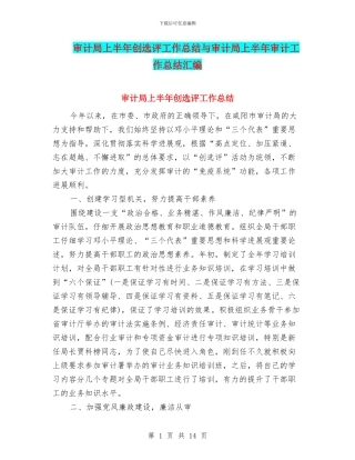 审计局上半年创选评工作总结与审计局上半年审计工作总结汇编