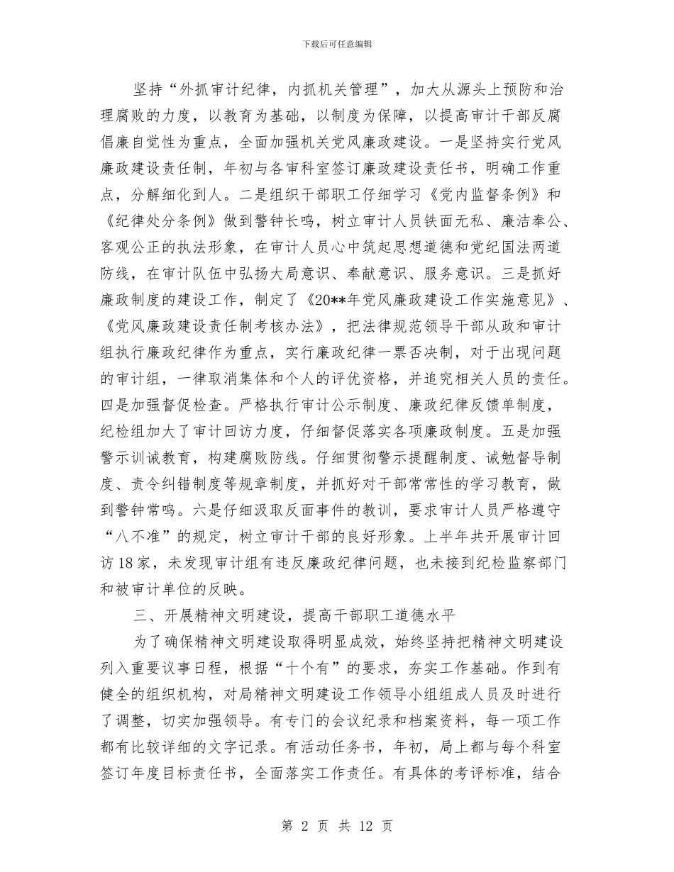 审计局上半年创选评工作总结与审计局上半年包村工作总结汇编_第2页