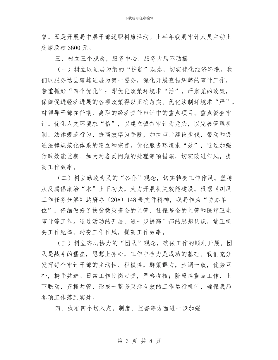审计局上半年党风建设工作总结与审计局上半年党风建设工作总结(区)汇编_第3页