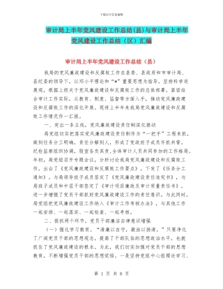 审计局上半年党风建设工作总结与审计局上半年党风建设工作总结(区)汇编