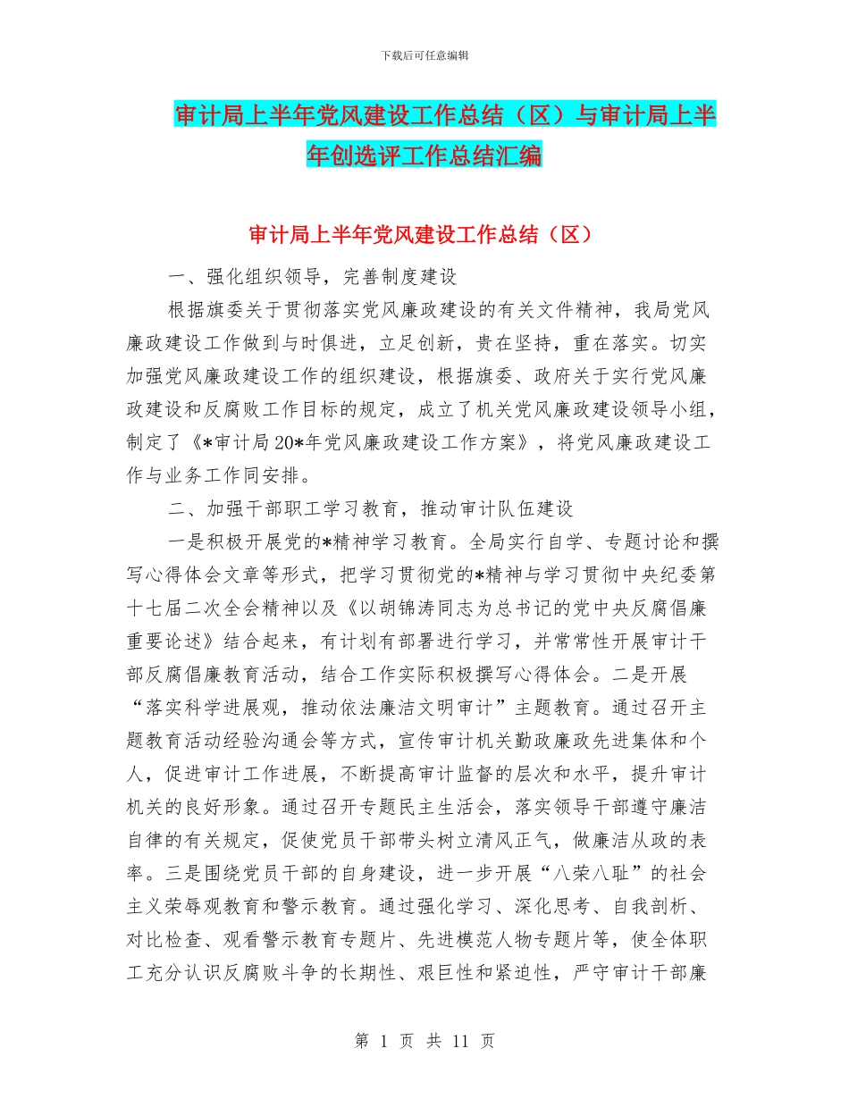 审计局上半年党风建设工作总结与审计局上半年创选评工作总结汇编_第1页