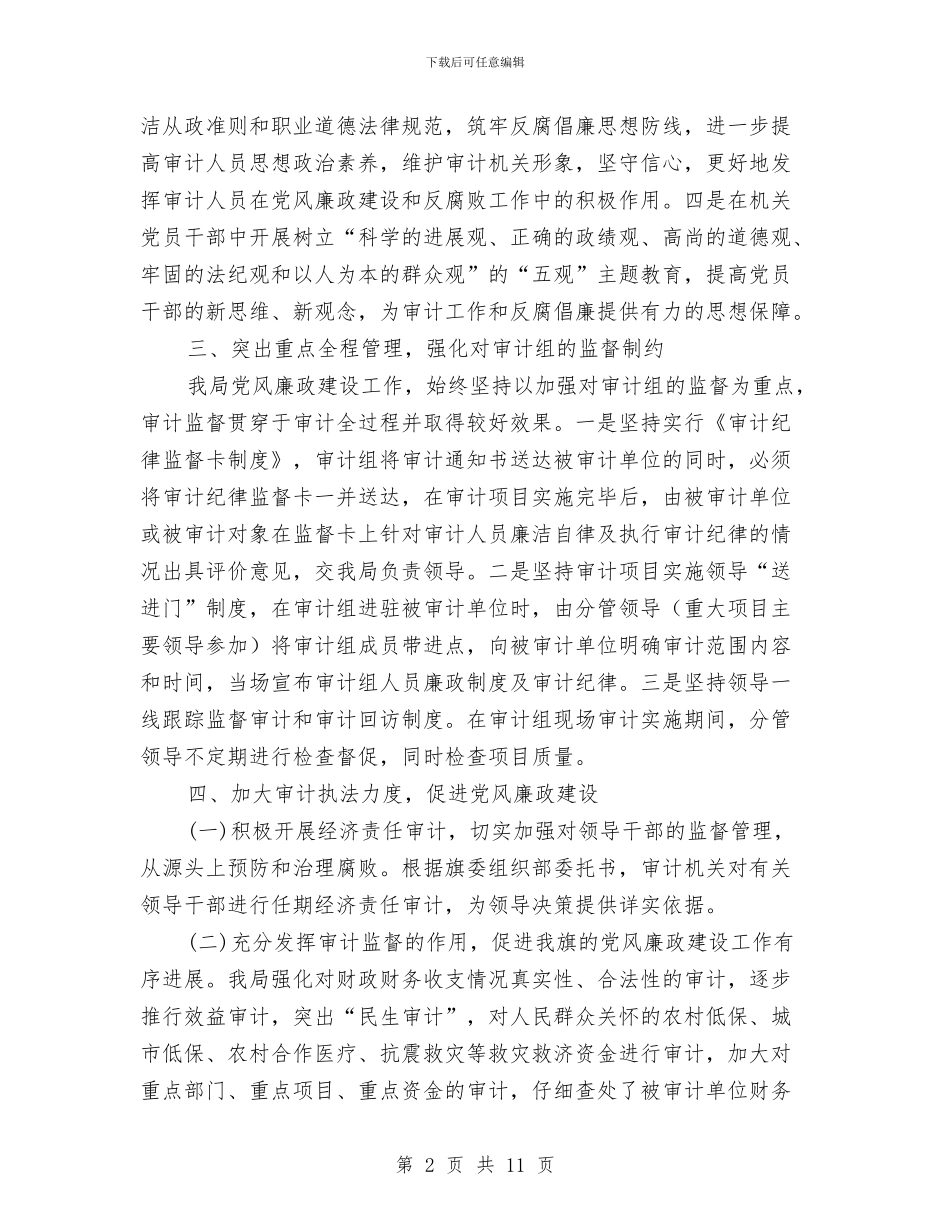 审计局上半年党风建设工作总结与审计局上半年创选评工作总结汇编_第2页