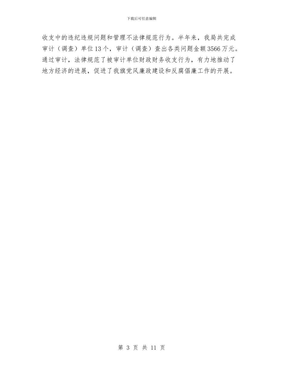 审计局上半年党风建设工作总结与审计局上半年创选评工作总结汇编_第3页