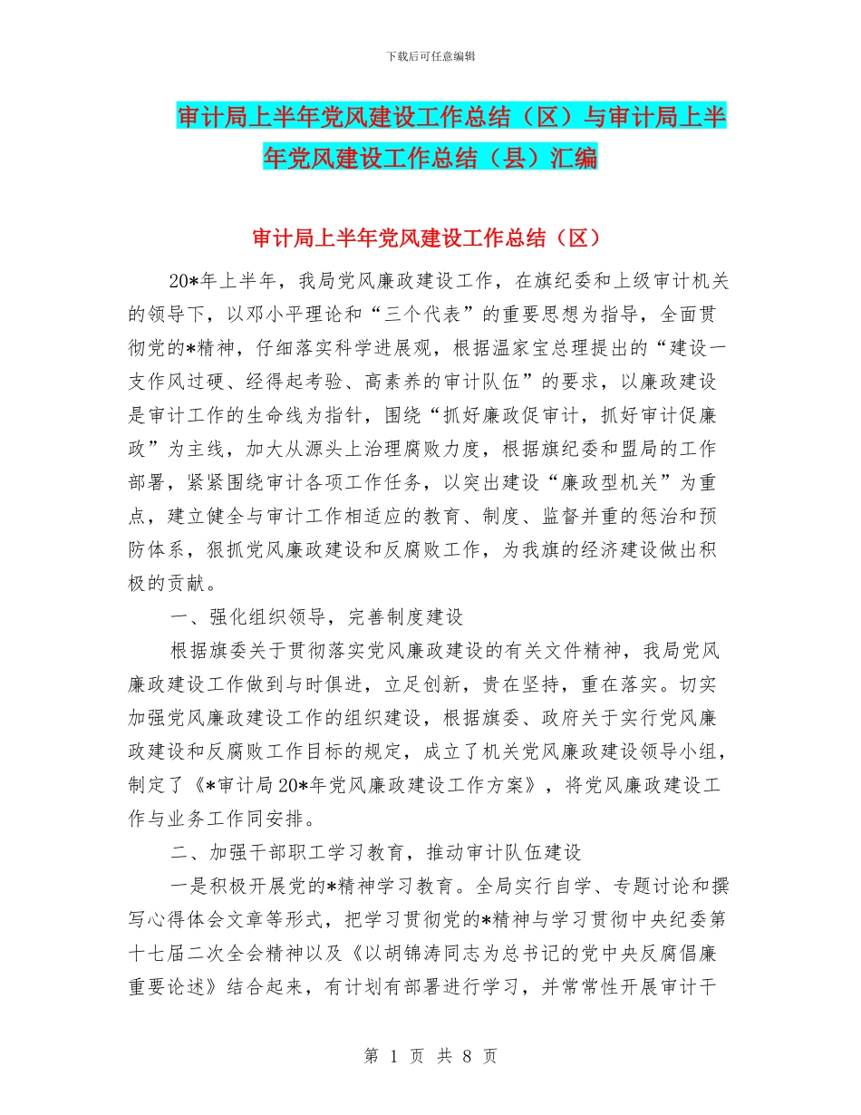 审计局上半年党风建设工作总结与审计局上半年党风建设工作总结(县)汇编_第1页