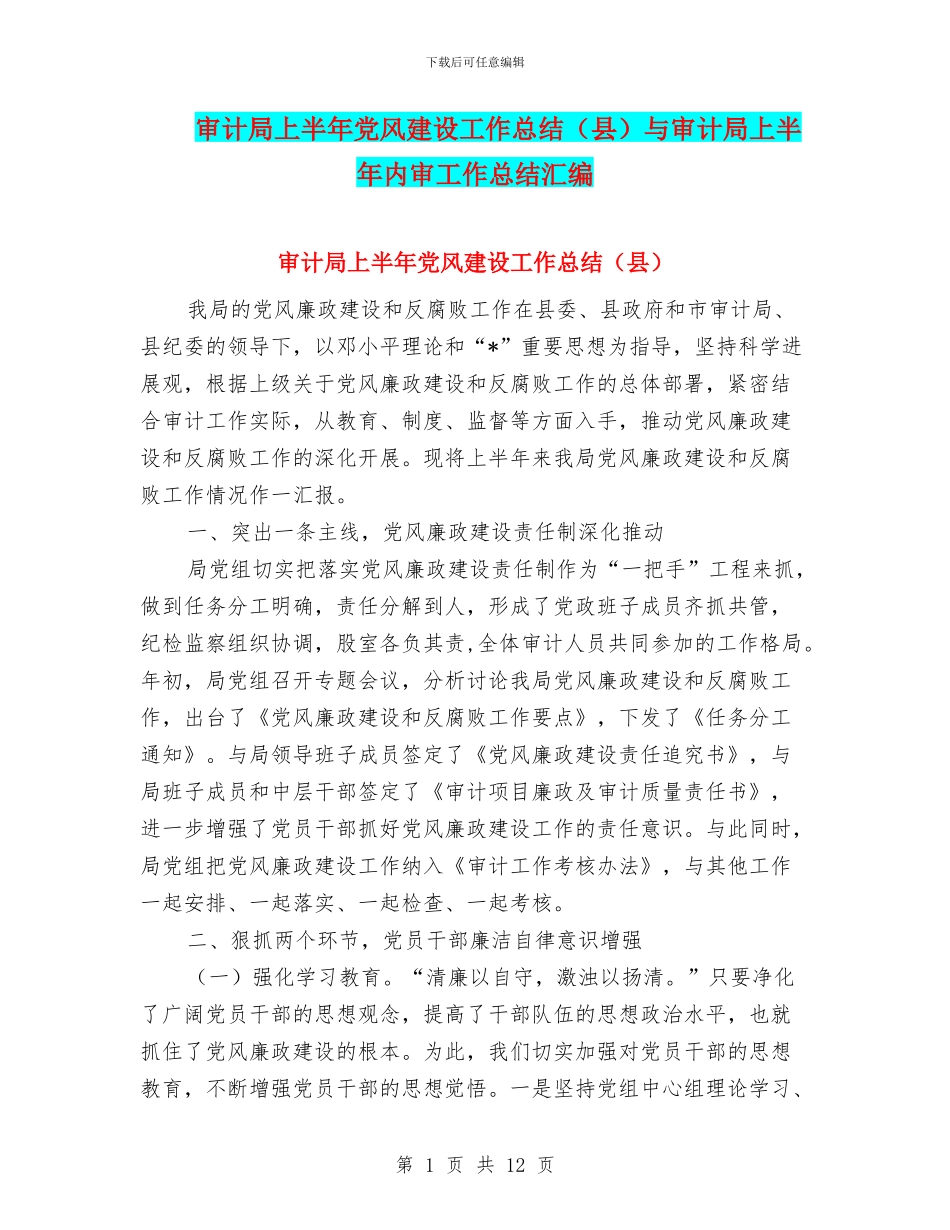 审计局上半年党风建设工作总结与审计局上半年内审工作总结汇编_第1页