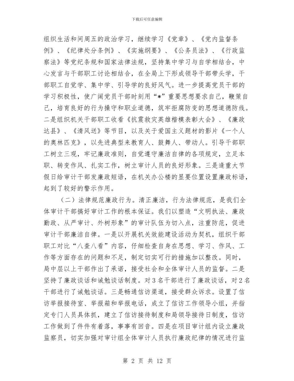 审计局上半年党风建设工作总结与审计局上半年内审工作总结汇编_第2页