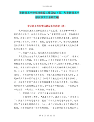 审计局上半年党风建设工作总结与审计局上半年内审工作总结汇编