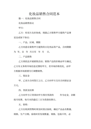 化妆品销售合同范本