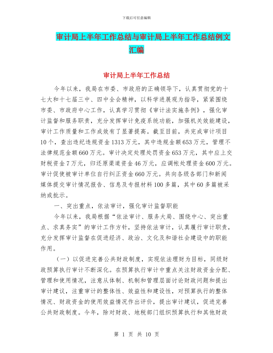 审计局上半年工作总结与审计局上半年工作总结例文汇编_第1页