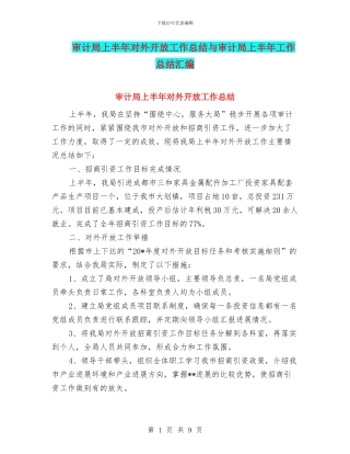 审计局上半年对外开放工作总结与审计局上半年工作总结汇编