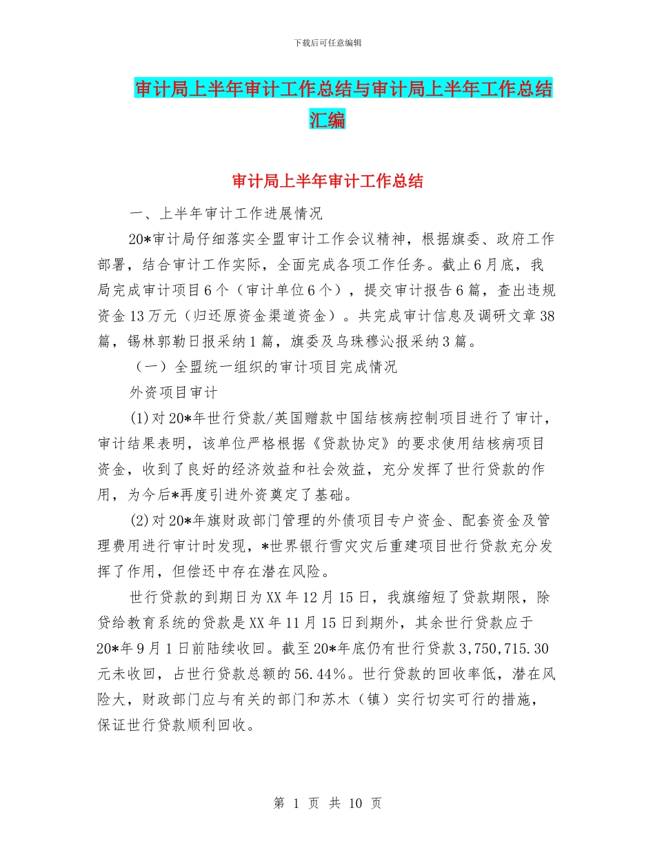 审计局上半年审计工作总结与审计局上半年工作总结汇编_第1页