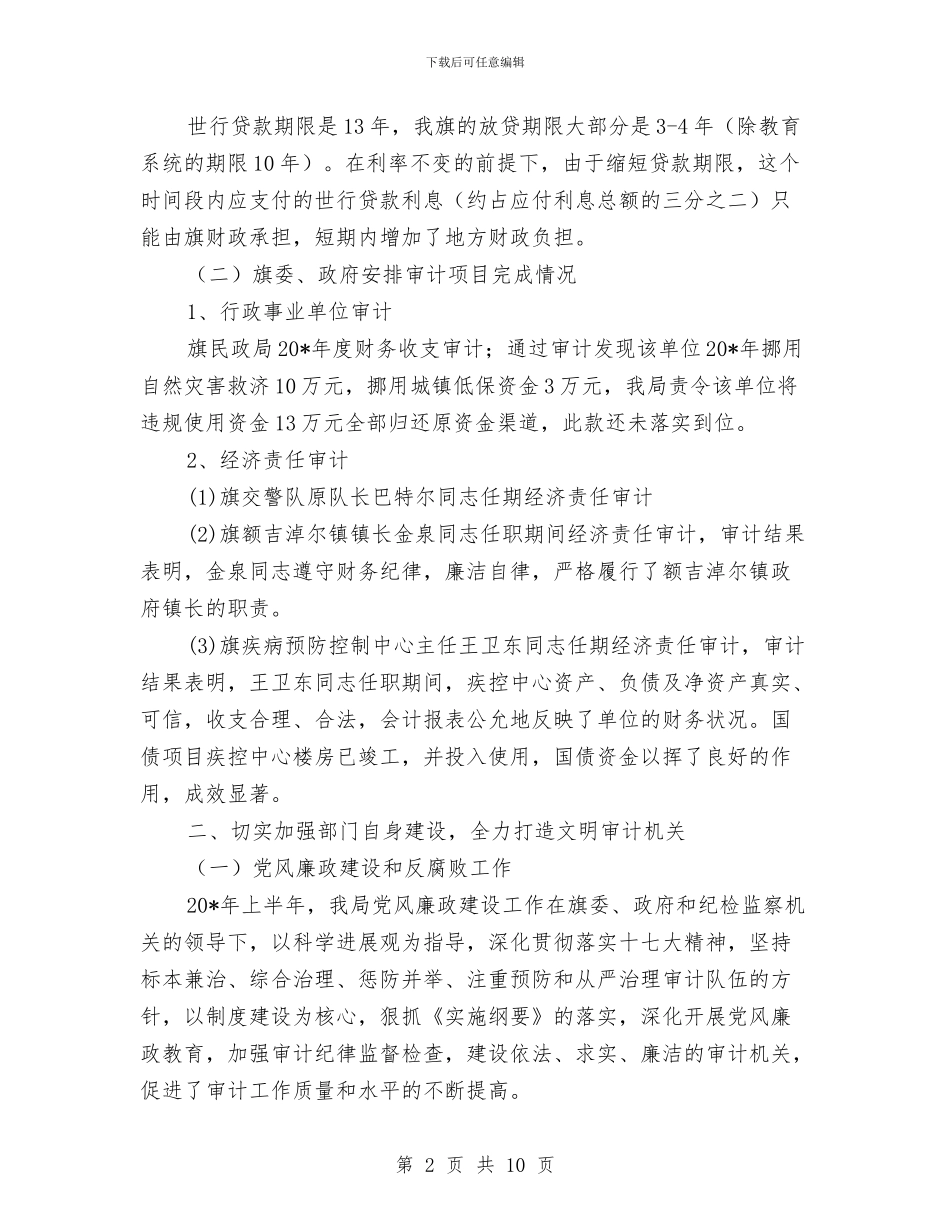 审计局上半年审计工作总结与审计局上半年工作总结汇编_第2页